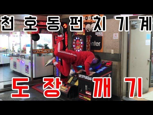 슈뻘맨vs펀치기계!천호동 도장깨기갑니다!![슈뻘맨 일상]