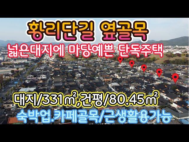 경주주택매매   경주시사정동(황리단길옆주택매매)