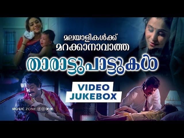 മലയാളികൾക്ക് ഒരിക്കലും മറക്കാനാവാത്ത ഏറ്റവും മികച്ച താരാട്ടുപാട്ടുകൾ | Lullaby Songs | Video Jukebox