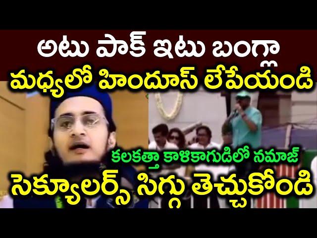 అటు పాక్ ఇటు బంగ్లా||మధ్యలో హిందూస్ లేపేయండి||కలకత్తా కాళికాగుడిలో నమాజ్||PARASHURAM TALKS#