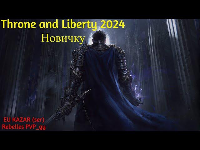 THRONE AND LIBERTY НОВИЧКУ