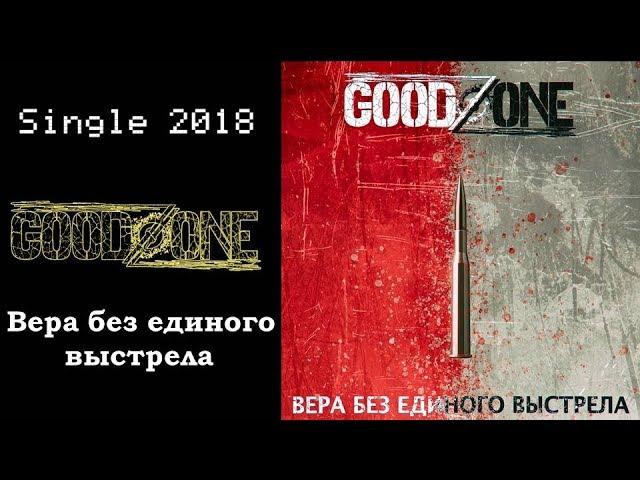 Goodzone - Вера без единого выстрела (2018) (Alternative metal)