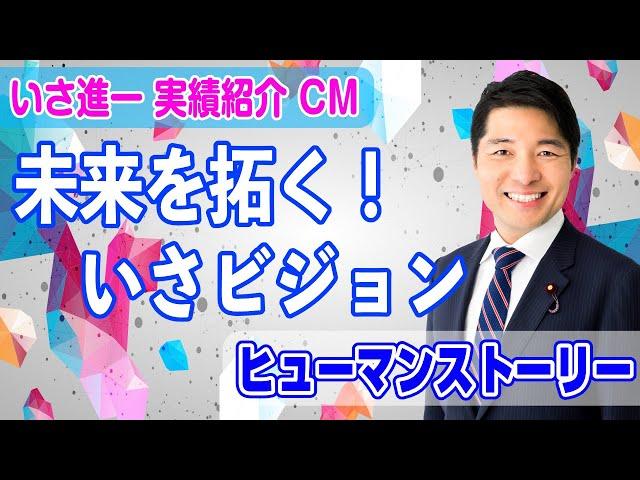 【CM】未来を拓く！いさビジョン～ヒューマンストーリー～