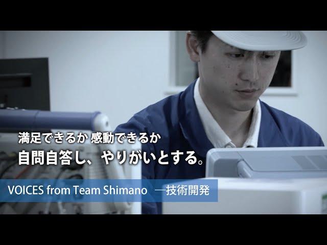 仕事を知る：技術開発【VOICES from Team Shimano】