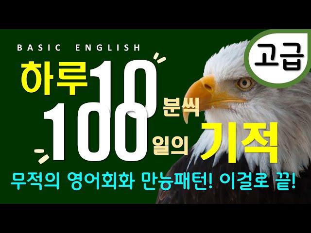 영어패턴 통합본 #3 | 100일의 기적 패턴으로 말하기 | 고급 | 무조건 틀어두기 | 6시간 연속재생