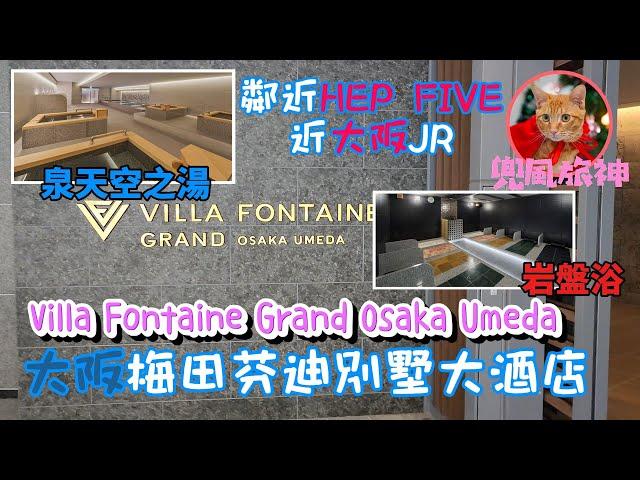 [大阪] Hotel Villa Fontaine Grand Osaka Umeda｜大阪梅田芬迪別墅大酒店｜2023年8月開幕｜東梅田核心地帶｜鄰近大阪JR  HEP FIVE 抓娃娃 蟹道樂