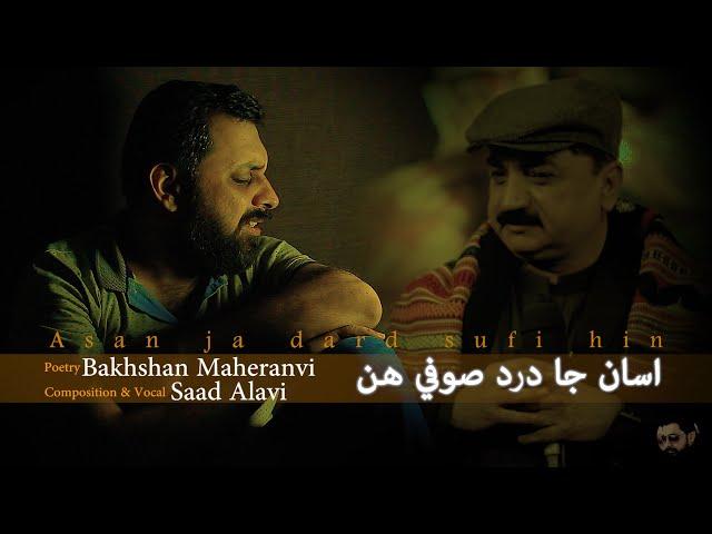 Asan ja dard sufi hin - اسان جا درد صوفي هن  | Bakhshan Maheranvi | Saad Alavi (Original)