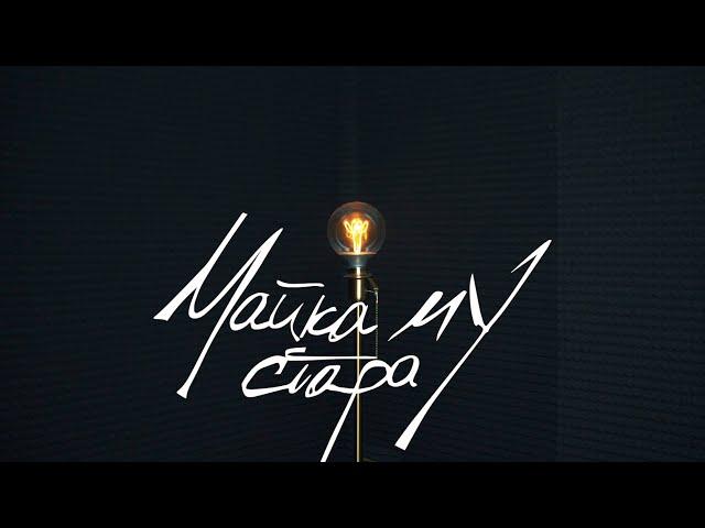 СКАНДАУ - МАЙКА МУ СТАРА [Official Video]