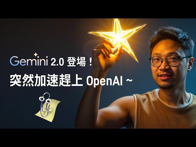 【實測】Gemini 2.0 能 Real Time 看見我的螢幕，教我用 Figma 和 Premiere Pro 軟件！