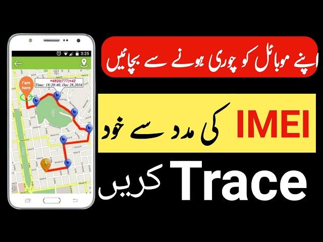 mobile trace karne ka tarika | imei number se mobile trace karne ka tarika