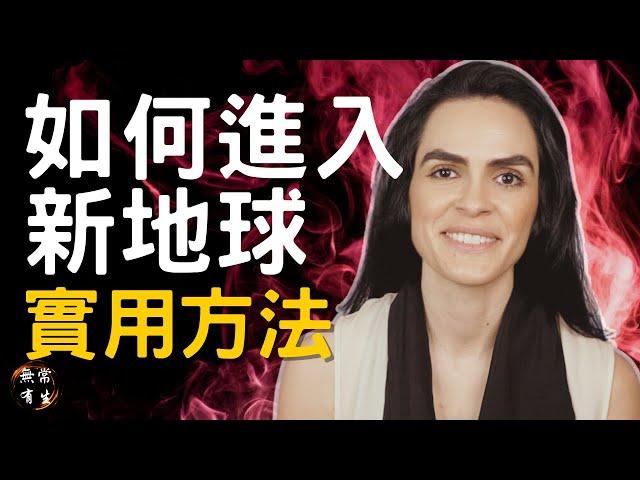 如何進入新地球 為什麼大多數人會被留下｜靈性探索 #無常有生