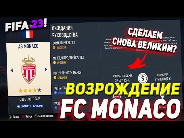 ВОЗРОЖДЕНИЕ | ФК МОНАКО  | FIFA 23 КАРЬЕРА ТРЕНЕРА