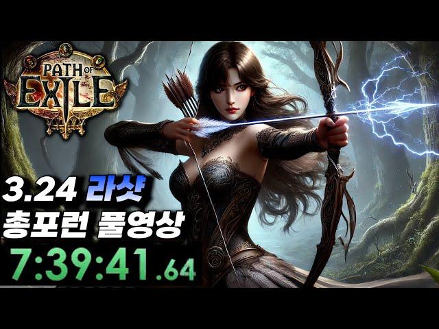 패스오브엑자일 액트+총포런 연습 풀영상 3.24 라샷 [액트 / 라샷 / 뉴비 / 핵슬 / 미러 / MF / 3.24 / poe / farm / 17T / act ]