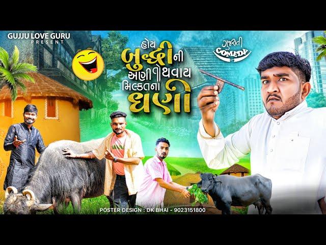 હોય બુદ્ધી ની અણી તો થવાય મિલ્કત ના ધણી | Gujju Love Guru Ne Comedy Gujarati 2024 @villageboys6646