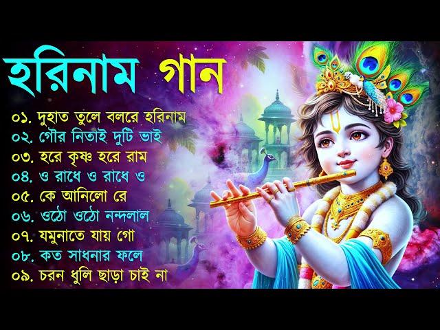 Harinamer Gaan || হরিনামের কিছু হিট গান || Horinamer Hit Song || Sri Krishna Song