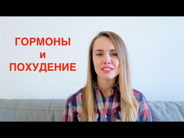 КАК ГОРМОНЫ ВЛИЯЮТ НА ПОХУДЕНИЕ?