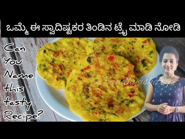 ಸಕ್ಕತ್ ರುಚಿಯಾದ ಒಂದು ಹೊಸ ತಿಂಡಿ | New breakfast recipe in kannada | rava breakfast recipes in kannada