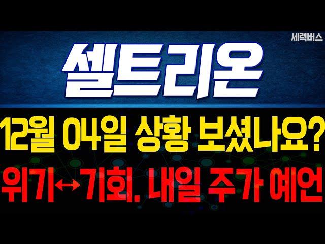 셀트리온 주가 전망. 탄핵 또는 하야. 차트도 기술적으로 매우 중요한 순간. 감히 예언해보겠습니다. 12월 4일 방송.