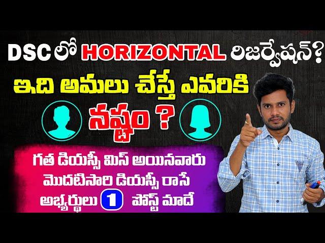 #DSC లో" Horizontal రిజర్వేషన్ "అమలు!|రిజర్వేషన్ అమలు ఎవరికి నష్టం|నోటిఫికేషన్ నవంబర్ -6జాగ్రత్త