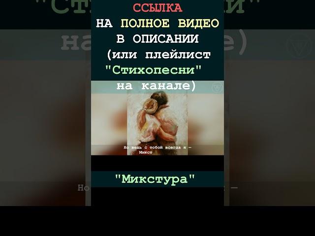 Микстура 2 (стихопесня) [БУДУЩЕЕ]