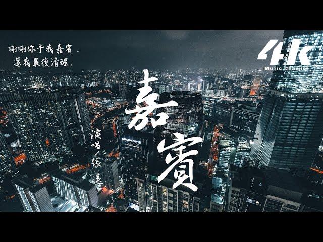 張遠 - 嘉賓【高音質|動態歌詞Lyrics】『感謝你特別邀請，來見證你的愛情。』Zhang Yuan-Khách