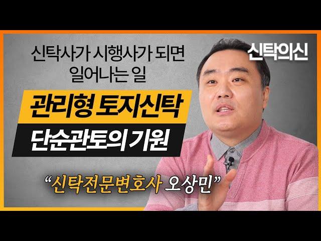 관리형 토지신탁의 기원 | 신탁전문 오상민 변호사