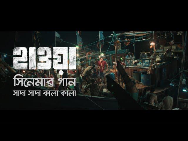 Shada Shada Kala Kala || HAWA || Chanchal Chowdhury  | Nazifa Tushi ||  Cinema Song 2022 || Jaaz