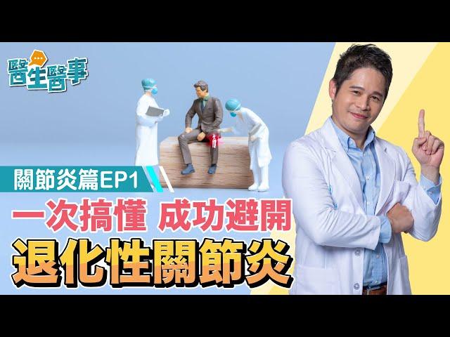 一次搞懂 退化性關節炎 出現這些症狀注意！女性機率大於男性？《 醫生醫事 關節炎篇 EP1》 侯鐘堡醫師 @tvbshealth20