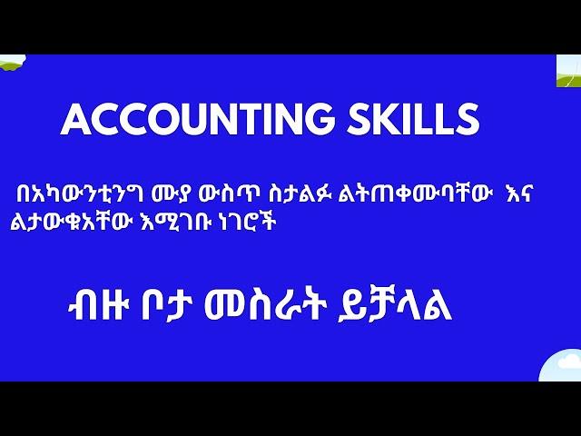 7 Skills for A Successful Accounting (Skills To Get Accounting Job) .in Amharic