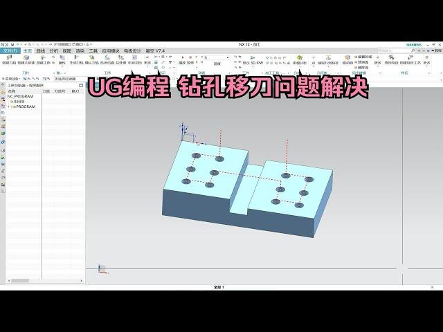 UG编程 钻孔移刀问题解决