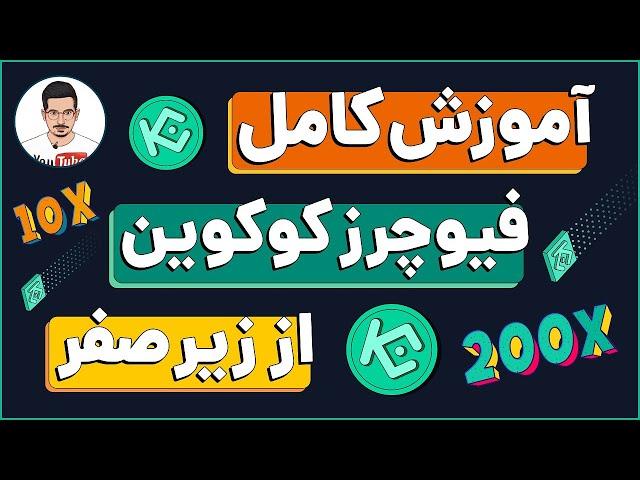 آموزش کامل فیوچرز صرافی کوکوین - آموزش عملی قدم به قدم فیوچرز کوکوین