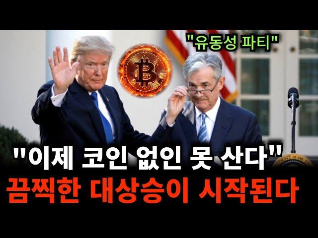 "비트코인 판 뒤집혔다" 트럼프 시대 우리가 진짜 승자인 이유