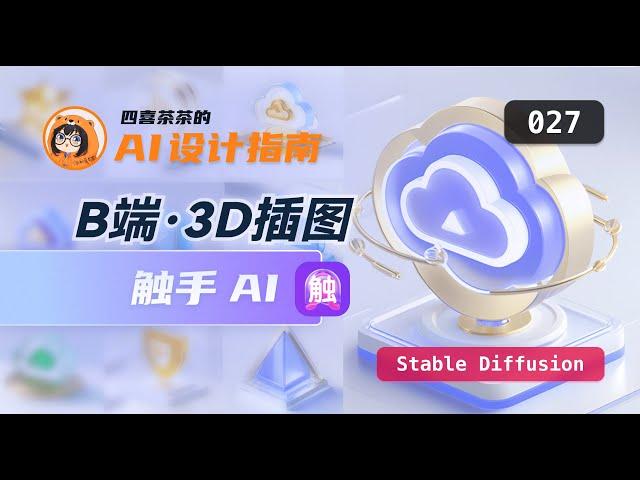 【AI 设计指南 | 027】B端 3D插图 | 触手 AI | Stable Diffusion | AIGC | Bdicon 三维模型