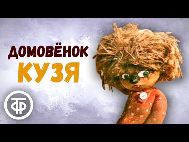 Домовенок Кузя. Все серии (1986)