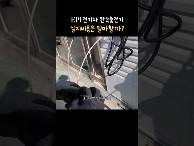 전기차충전기 설치비용은 얼마할까? 설치에대해 더 자세히 알고 싶다면 아래 링크를 클릭하세요