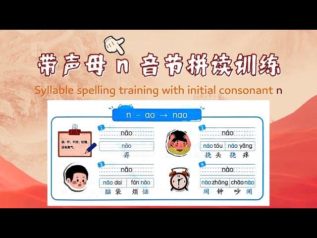 简单的汉语拼音训练课-17.声母n的音节拼读训练 - Simple Chinese Pinyin training course-17