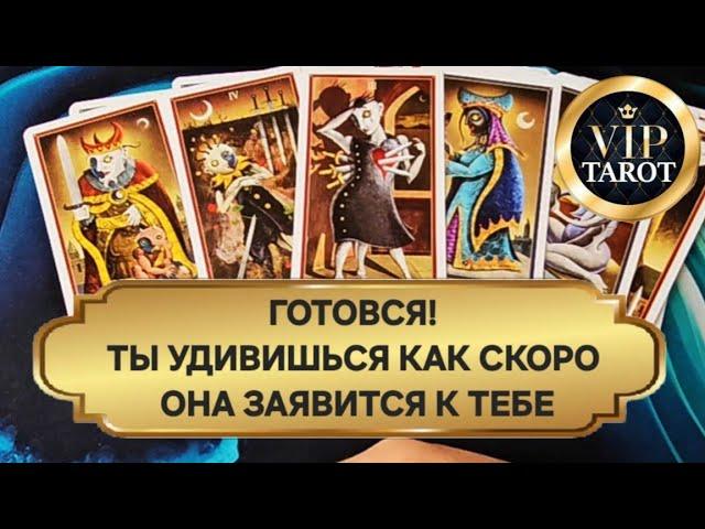  С ЧЕМ ОНА СКОРО К ТЕБЕ ЗАЯВИТЬСЯ  расклад таро для мужчин гадание онлайн  психология отношений