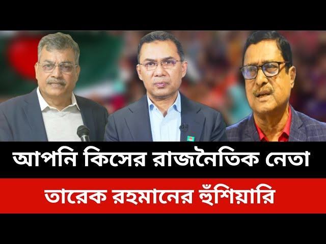 আপনি কিসের রাজনৈতিক নেতা।তারেক রহমানের হুঁশিয়ারি.bnp news today.Jamuna tv live news today.Somoy tv