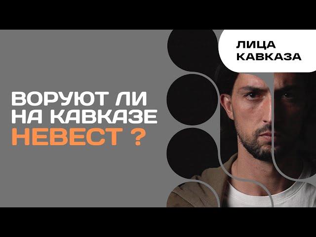 Воруют ли на Кавказе невест?