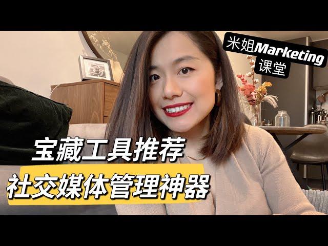 Marketing市场营销人看过来|宝藏社交媒体工具推荐