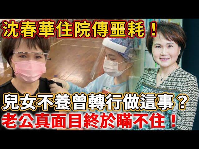 Shen Chunhua is in hospital. Bad news! Children do not support the sale of mansions to survive  but