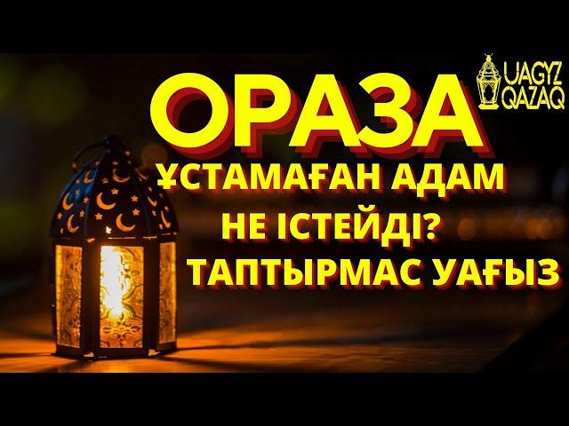 Ораза ұстамаған адамға не істесе болады