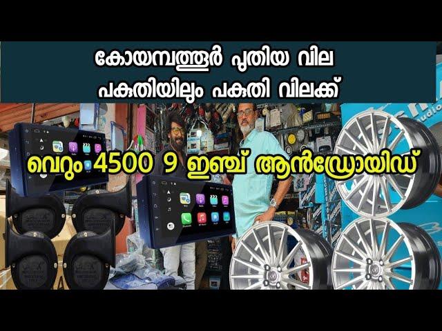 Coimbatore car accessories | ഇതിലും വില കുറവു എവിടെയും കിട്ടില്ല