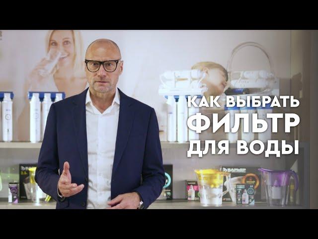 Как выбрать фильтр для воды за 5 минут!