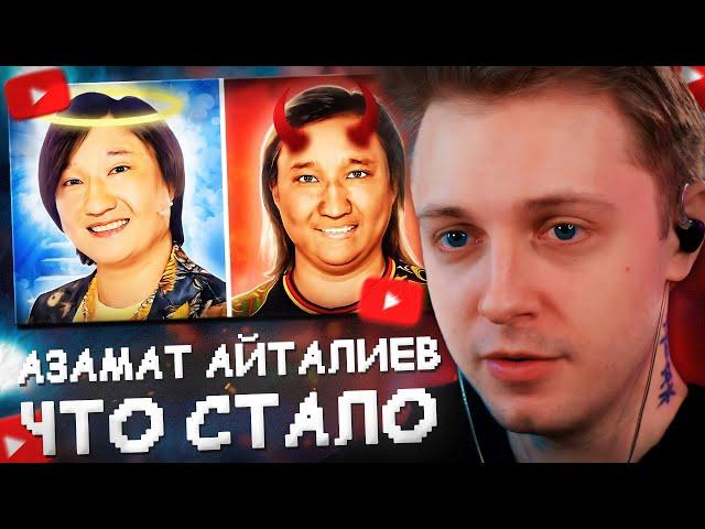 СТИНТ СМОТРИТ: АЗАМАТ АЙТАЛИЕВ - ЧТО СТАЛО