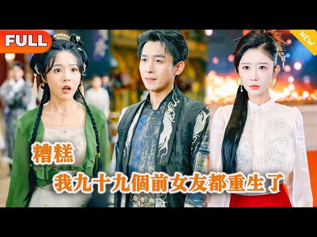 [Multi SUB] 《糟糕，我九十九个前女友都重生了》（全#战神 ）小伙没想到他竟然是修仙界的第一人，还同时被九十九个绝色美女倒追？！#修仙 #MiniDrama #精彩大陆短剧