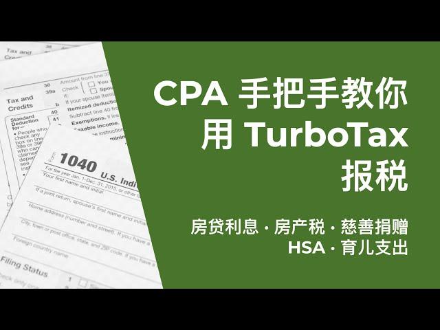 美国报税｜CPA手把手教你用TurboTax轻松报税 - 抵扣与Credits｜如何最大化退税？房贷利息，房产税，慈善捐赠如何申报？如何获得直接减税的Tax Credits？