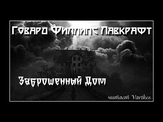 Говард Лавкрафт - Заброшенный Дом. Аудиокнига (читает Vartkes)