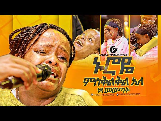 "ኑሮዬ ምስቅልቅል አለ"አስደናቂ ነጻ መውጣት በነጻ መውጣት እና በፈውስ ኮንፍራንስ ቀን ||MARSILTVWORLDWIDE||yonatanakliluofficia||