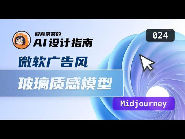 【AI 设计指南 | 024】用 AI 生成微软广告 3D 模型 | Midjourney  | 玻璃质感模型 | icon 素材 |UI 设计师的 AI 设计教程